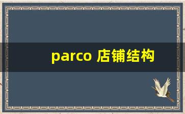 parco 店铺结构的特点